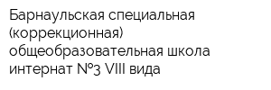 Барнаульская специальная (коррекционная) общеобразовательная школа-интернат  3 VIII вида