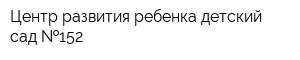 Центр развития ребенка-детский сад  152