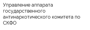 Управление аппарата государственного антинаркотического комитета по СКФО