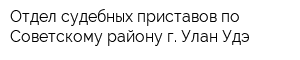 Отдел судебных приставов по Советскому району г Улан-Удэ