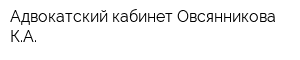 Адвокатский кабинет Овсянникова КА