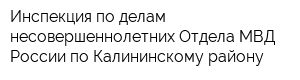 Инспекция по делам несовершеннолетних Отдела МВД России по Калининскому району
