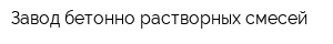 Завод бетонно-растворных смесей