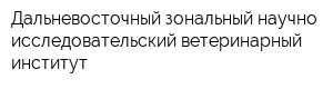 Дальневосточный зональный научно-исследовательский ветеринарный институт
