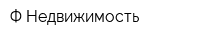 Ф-Недвижимость