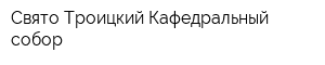 Свято-Троицкий Кафедральный собор