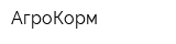 АгроКорм