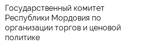 Государственный комитет Республики Мордовия по организации торгов и ценовой политике