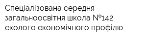 Спеціалізована середня загальноосвітня школа  142 еколого-економічного профілю