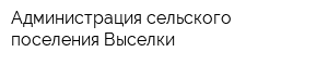Администрация сельского поселения Выселки