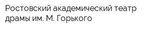 Ростовский академический театр драмы им М Горького