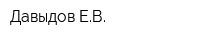 Давыдов ЕВ