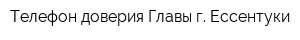Телефон доверия Главы г Ессентуки