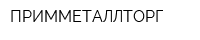 ПРИММЕТАЛЛТОРГ