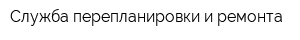Служба перепланировки и ремонта