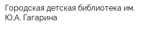 Городская детская библиотека им ЮА Гагарина