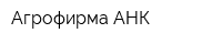 Агрофирма АНК