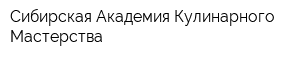 Сибирская Академия Кулинарного Мастерства