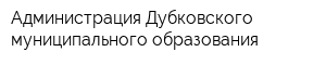 Администрация Дубковского муниципального образования