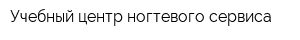 Учебный центр ногтевого сервиса