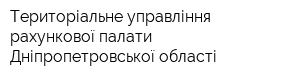 Територіальне управління рахункової палати Дніпропетровської області