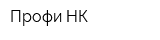 Профи-НК