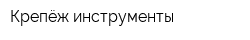 Крепёж инструменты