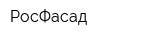 РосФасад