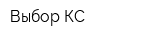 Выбор КС