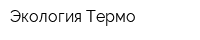 Экология-Термо