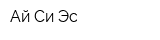 Ай-Си-Эс