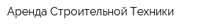 Аренда Строительной Техники