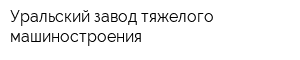 Уральский завод тяжелого машиностроения