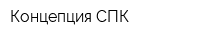 Концепция СПК