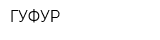 ГУФУР