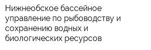 Нижнеобское бассейное управление по рыбоводству и сохранению водных и биологических ресурсов
