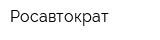 Росавтократ
