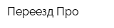 Переезд-Про