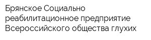 Брянское Социально-реабилитационное предприятие Всероссийского общества глухих