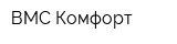 ВМС-Комфорт
