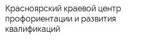 Красноярский краевой центр профориентации и развития квалификаций