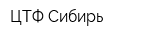 ЦТФ-Сибирь