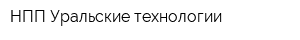 НПП Уральские технологии