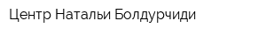 Центр Натальи Болдурчиди