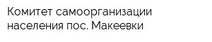 Комитет самоорганизации населения пос Макеевки