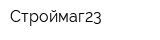 Строймаг23