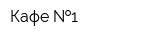 Кафе  1