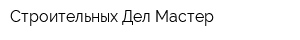 Строительных Дел Мастер