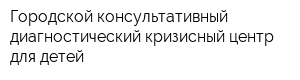 Городской консультативный диагностический кризисный центр для детей
