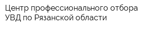 Центр профессионального отбора УВД по Рязанской области